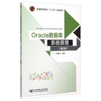 Oracle数据库系统原理（第2版）
