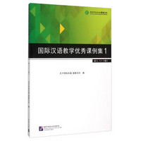 国际汉语教学优秀课例集1 成人（1-3级）