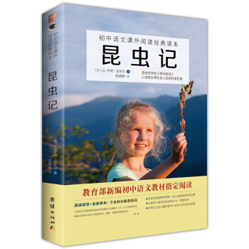 昆虫记/初中语文课外阅读经典读本·教育部推荐中小学生必读名著