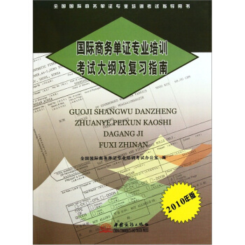 国际商务单证专业培训考试大纲及复习指南（2010年版）