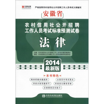 宏章出版·安徽省农村信用社公开招聘工作人员考试标准预测试卷：法律（2014最新版）