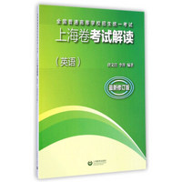 全国普通高等学校招生统一考试上海卷考试解读（英语）最新修订版