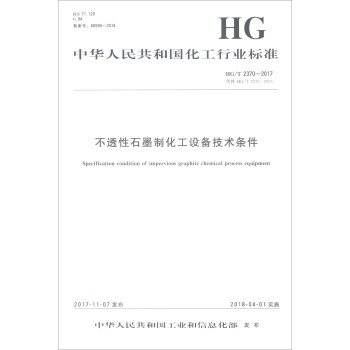 不透性石墨制化工设备技术条件(HG\T2370-2017代替HG\T2370-2005)/中华人