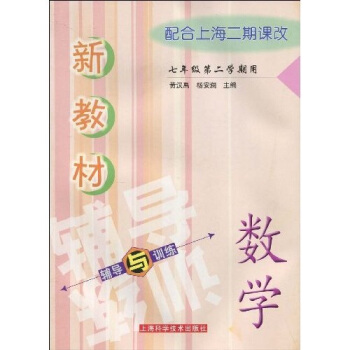 新教材数学辅导与训练（7年级 第2学期用）