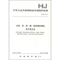 中华人民共和国国家环境保护标准（HJ 694-2014）：水质  汞、砷、硒、铋和锑的测定 原子荧光法