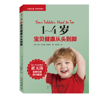 崔玉涛1~4岁宝贝健康从头到脚