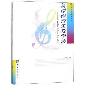 新课程音乐教学法：音乐课堂教学方法与实践