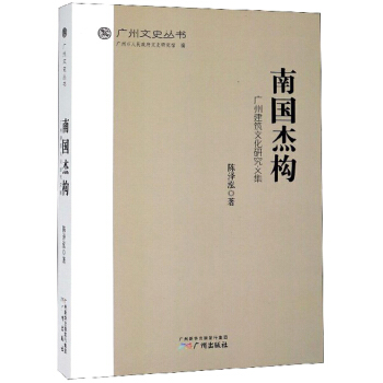 南国杰构 广州建筑文化研究文集/广州文史丛书