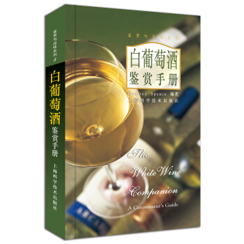 白葡萄酒鉴赏手册