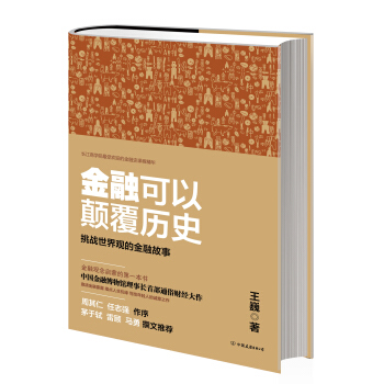 金融可以颠覆历史：挑战世界观的金融故事