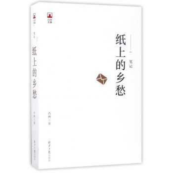 纸上的乡愁/凸凹文集