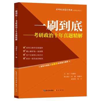 一刷到底——考研政治十年真题精解