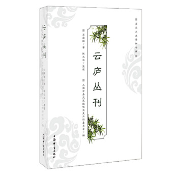 云庐丛刊