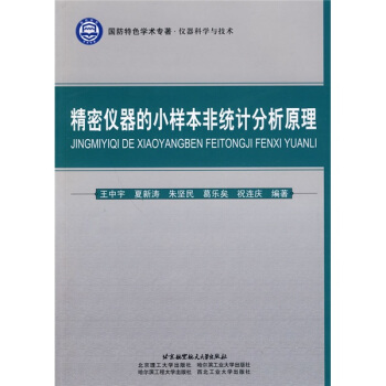 仪器科学与技术：精密仪器的小样本非统计分析原理