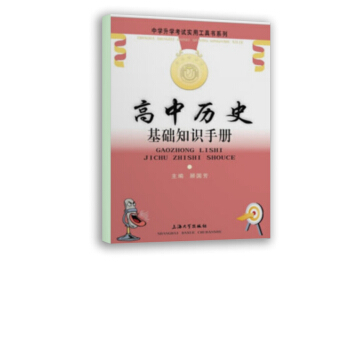 高中历史基础知识手册