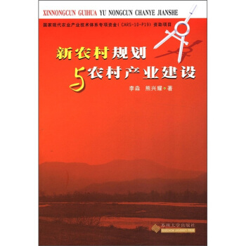 国家现代农业产业技术体系专项资金（CARS-10-P19）资助项目：新农村规划与农村产业建设