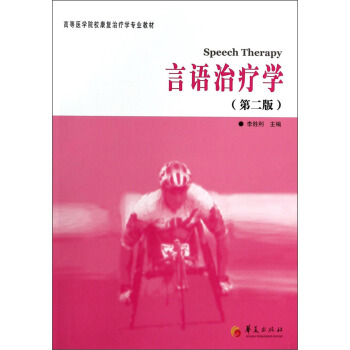 言语治疗学（第二版）/高等医学院校康复治疗学专业教材