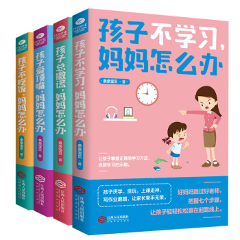 好妈妈正面管教计划：孩子不学习+爱顶嘴+不吃饭+总撒谎，妈妈怎么办（京东全4册）