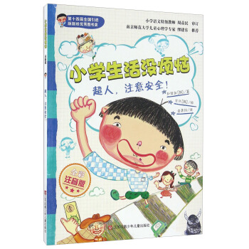 超人，注意安全！（全彩注音版）/小学生活没烦恼