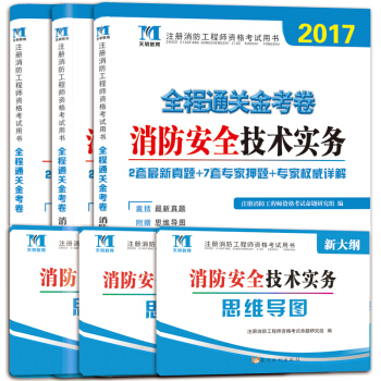 消防工程师2017考试通关金考卷（套装共3册）（赠：思维导图及题库软件）