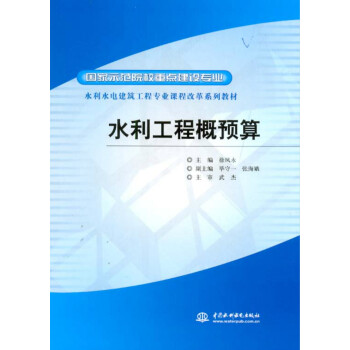 水利工程概预算 /国家示范院校重点建设专业·水利水电建筑工程专业课程改革系列教材