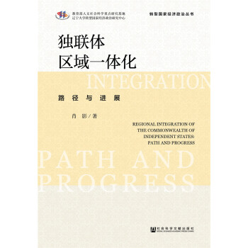 独联体区域一体化：路径与进展