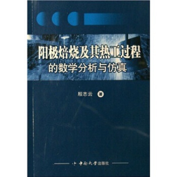 阳极焙烧及其热工过程的数学分析与仿真