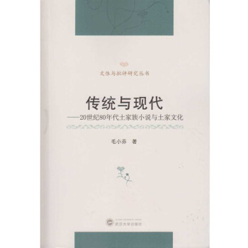 传统与现代：20世纪80年代土家族小说与土家文化