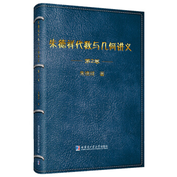 朱德祥代数与几何讲义 第2卷