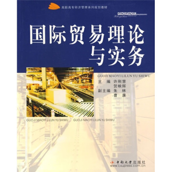 高职高专经济管理系列规划教材：国际贸易理论与实务