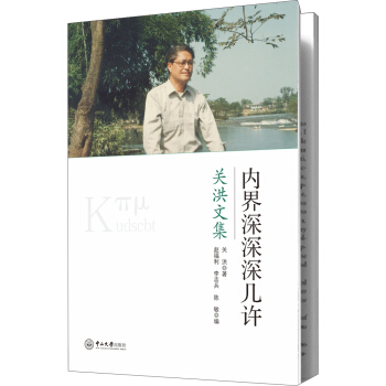 内界深深深几许：关洪文集