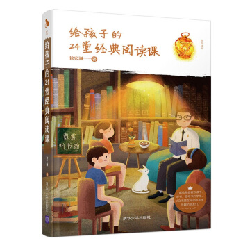 给孩子的24堂经典阅读课（陪你读书）