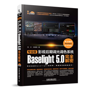 专业级影视后期调光调色系统Baselight 5.0完全解密（附光盘）