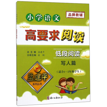 小学语文高要求阅读（低段阅读 写人篇 适合1-2年级学生）/孟建平系列丛书