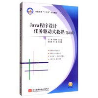 Java程序设计任务驱动式教程（第3版）