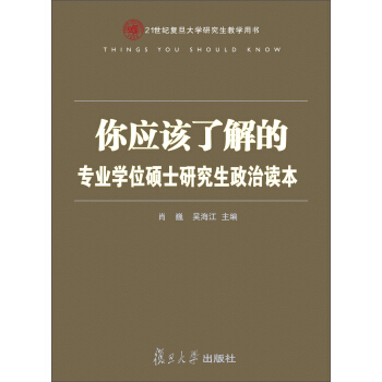 你应该了解的：专业学位硕士研究生政治读本/21世纪复旦大学研究生教学用书