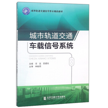 城市轨道交通车载信号系统/城市轨道交通信号专业精品教材