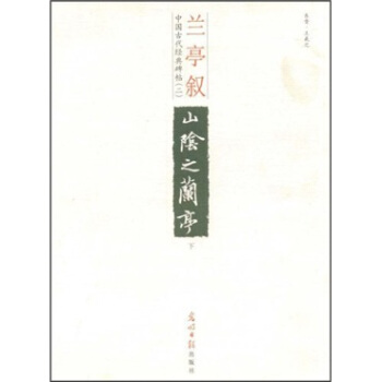 中国古代经典碑帖（2）：兰亭序（下）