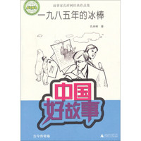 中国好故事·故事家孔祥树经典作品集：一九八五年的冰棒