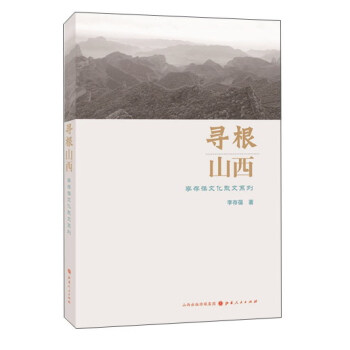 寻根山西：李存葆文化散文系列