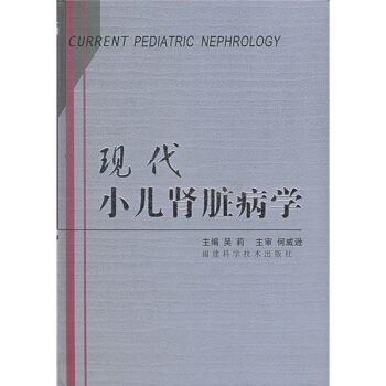 现代小儿肾脏病学