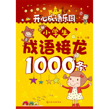 小学生成语接龙1000条