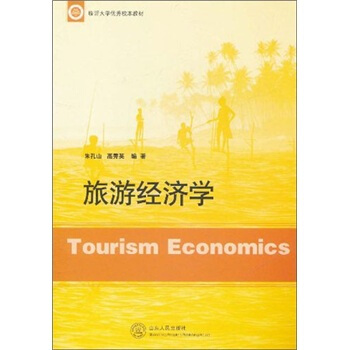 临沂大学优秀校本教材：旅游经济学