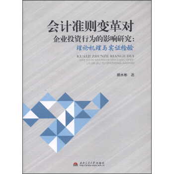 会计准则变革对企业投资行为的影响研究：理论机理与实证检验