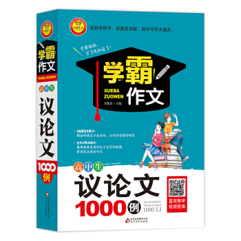 高中生议论文1000例 学霸作文1000例