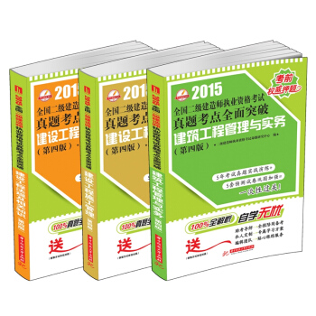 2015全国二级建造师执业资格考试真题考点全面突破：施工管理+法规及相关知识+建筑与实务（第4版 共3册）