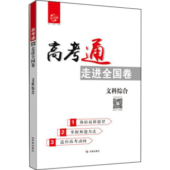 高考通·走进全国卷：文综