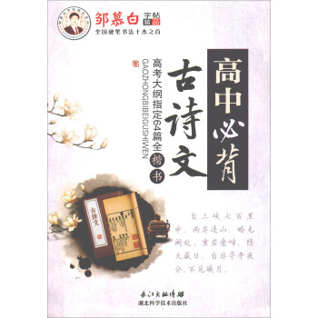 高中必背古诗文/邹慕白字帖精品系列