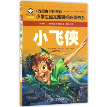 《小飞侠》注音彩图版