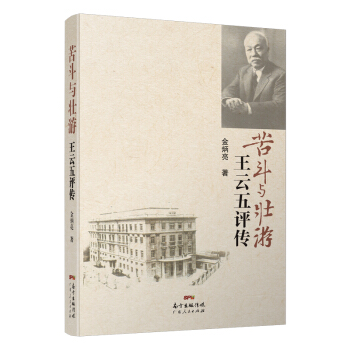 苦斗与壮游：王云五评传